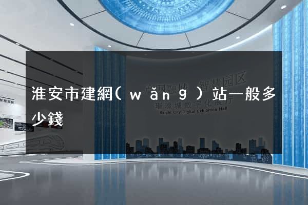 淮安市建網(wǎng)站一般多少錢