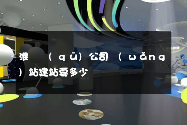 淮陰區(qū)公司網(wǎng)站建站要多少錢