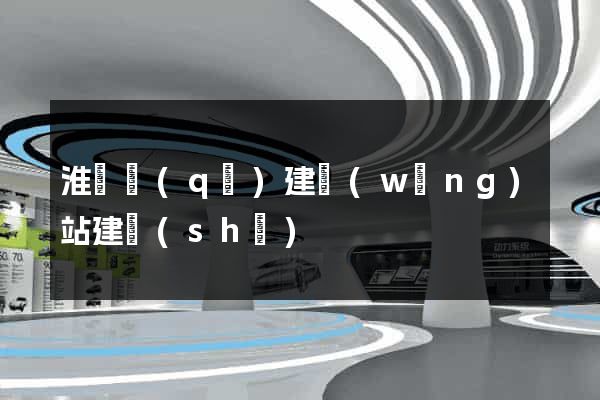 淮陰區(qū)建網(wǎng)站建設(shè)