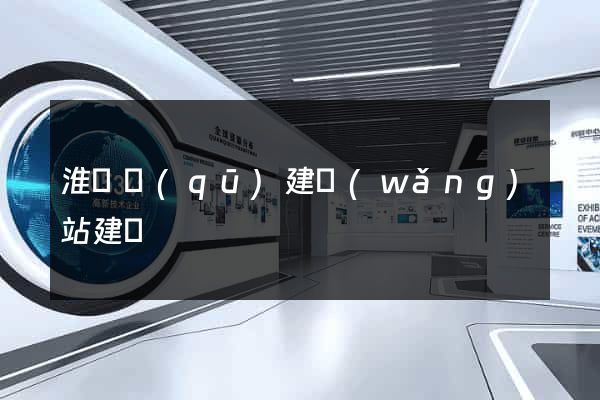 淮陰區(qū)建網(wǎng)站建設