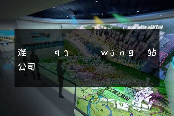 淮陰區(qū)網(wǎng)站公司