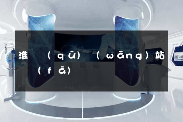 淮陰區(qū)網(wǎng)站開發(fā)