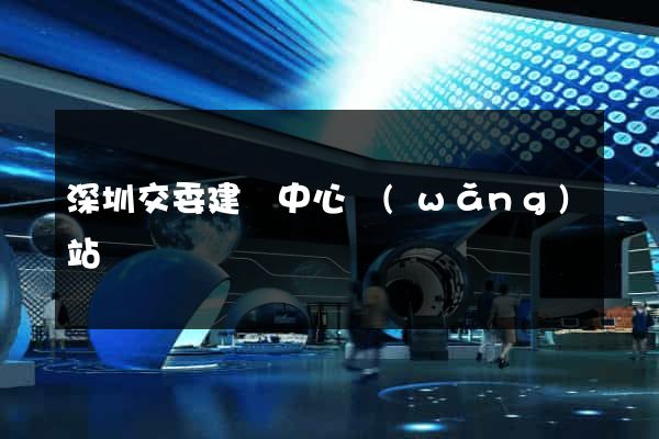 深圳交委建設中心網(wǎng)站
