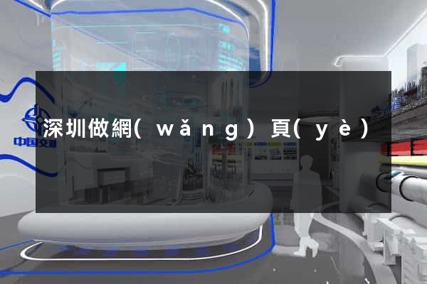 深圳做網(wǎng)頁(yè)