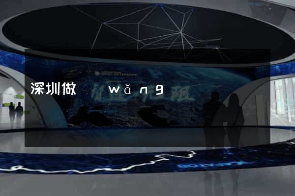 深圳做網(wǎng)頁