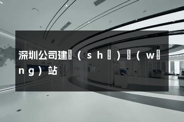 深圳公司建設(shè)網(wǎng)站