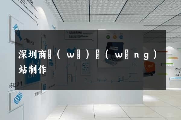 深圳商務(wù)網(wǎng)站制作
