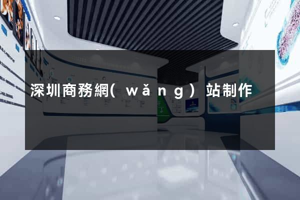深圳商務網(wǎng)站制作
