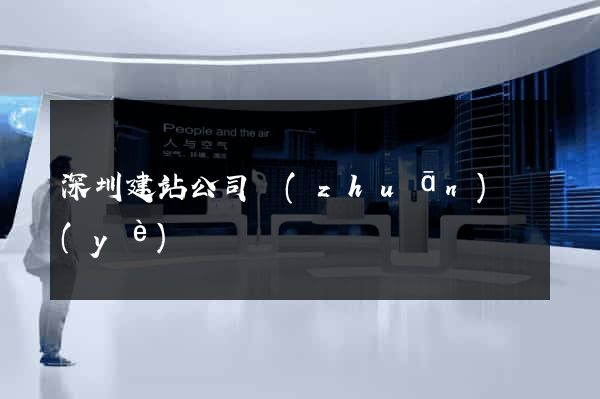 深圳建站公司專(zhuān)業(yè)