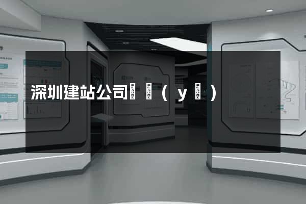 深圳建站公司專業(yè)