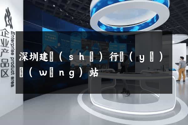 深圳建設(shè)行業(yè)網(wǎng)站