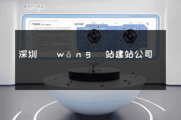 深圳網(wǎng)站建站公司