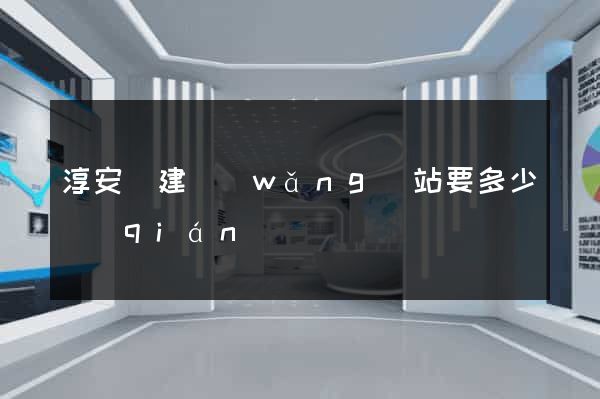 淳安縣建網(wǎng)站要多少錢(qián)