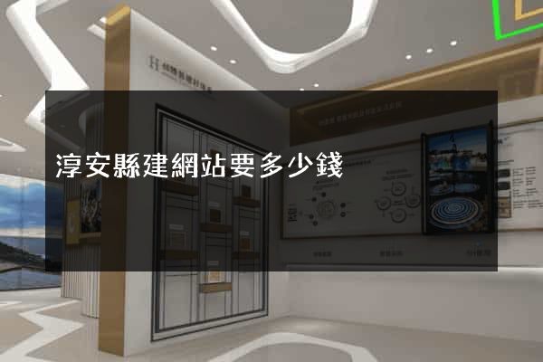 淳安縣建網站要多少錢