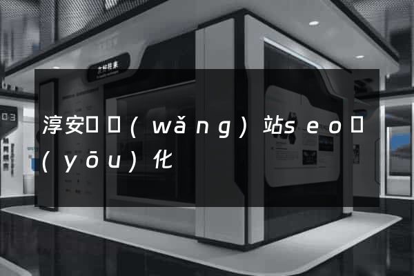 淳安縣網(wǎng)站seo優(yōu)化