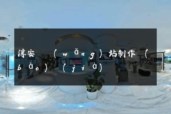 淳安縣網(wǎng)站制作報(bào)價(jià)