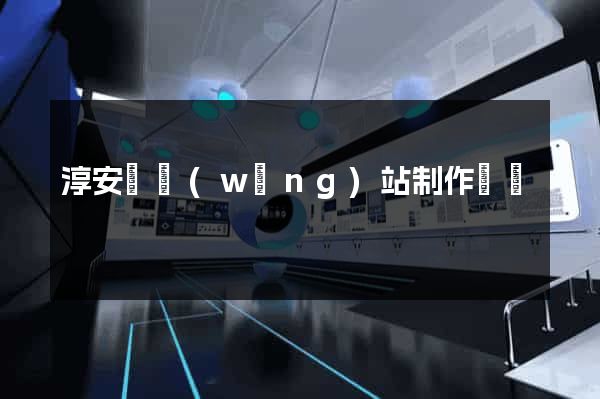 淳安縣網(wǎng)站制作報價