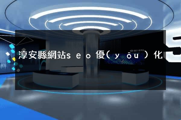 淳安縣網站seo優(yōu)化