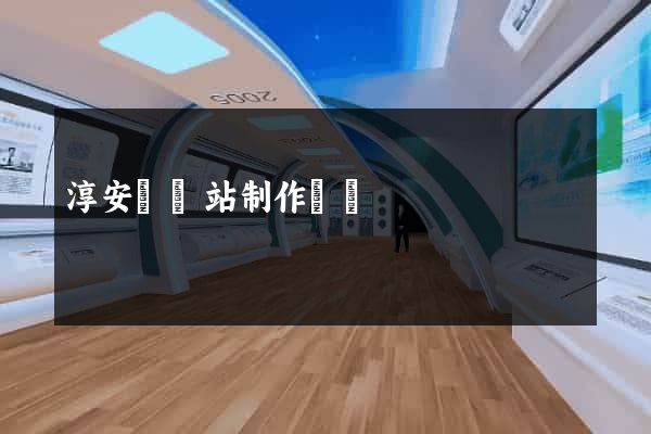 淳安縣網站制作報價 淳安縣網站制作報價