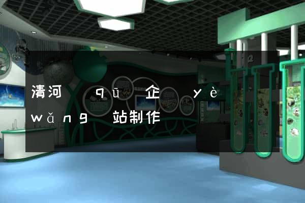 清河區(qū)企業(yè)網(wǎng)站制作