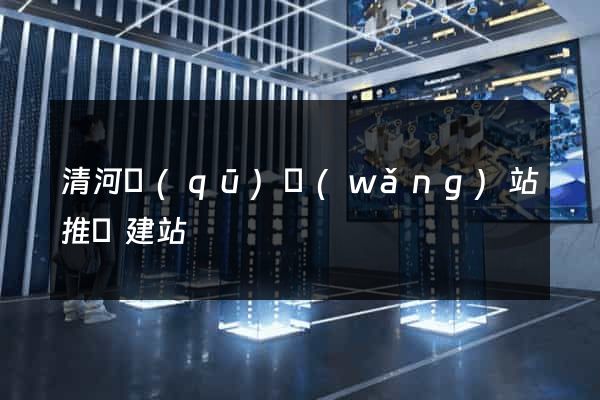 清河區(qū)網(wǎng)站推廣建站