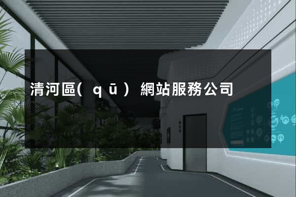 清河區(qū)網站服務公司