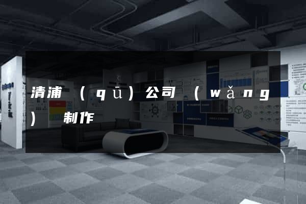 清浦區(qū)公司網(wǎng)頁制作