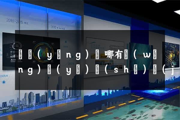 渦陽(yáng)縣哪有網(wǎng)頁(yè)設(shè)計(jì)公司