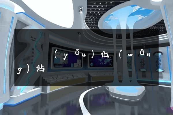 渦陽縣優(yōu)化網(wǎng)站