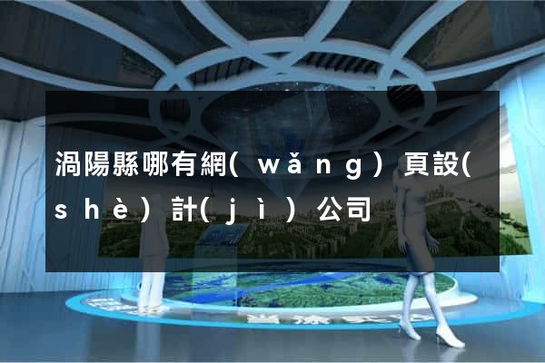 渦陽縣哪有網(wǎng)頁設(shè)計(jì)公司
