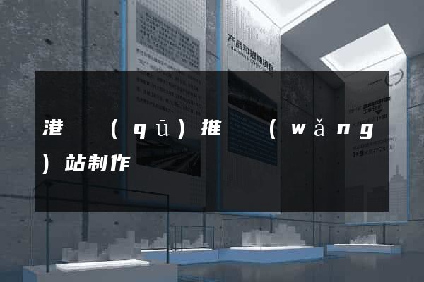 港閘區(qū)推廣網(wǎng)站制作