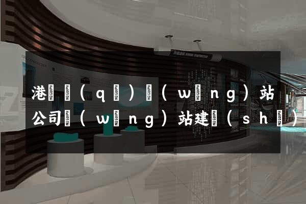 港閘區(qū)網(wǎng)站公司網(wǎng)站建設(shè)