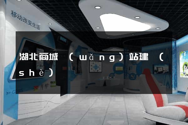 湖北商城網(wǎng)站建設(shè)
