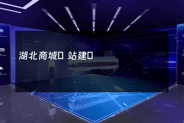 湖北商城網站建設