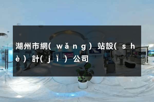 湖州市網(wǎng)站設(shè)計(jì)公司