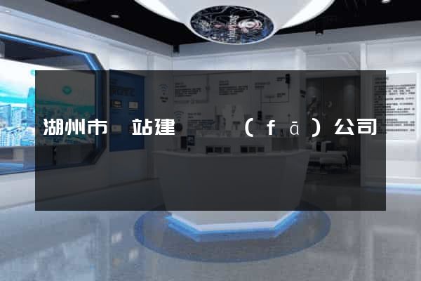 湖州市網站建設開發(fā)公司