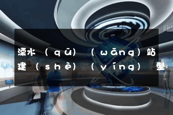 溧水區(qū)網(wǎng)站建設(shè)營(yíng)銷型