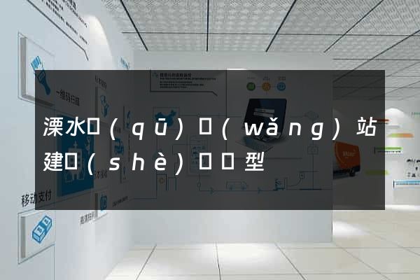溧水區(qū)網(wǎng)站建設(shè)營銷型