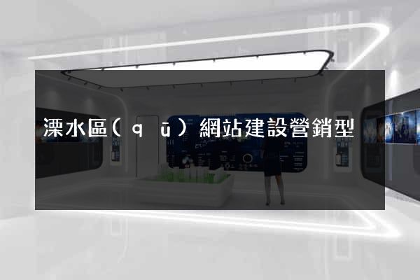 溧水區(qū)網站建設營銷型