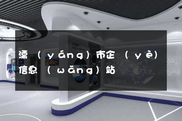 溧陽(yáng)市企業(yè)信息網(wǎng)站