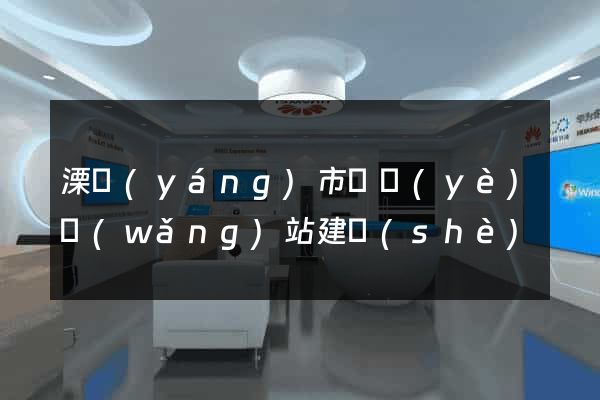 溧陽(yáng)市專業(yè)網(wǎng)站建設(shè)