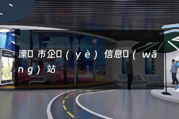 溧陽市企業(yè)信息網(wǎng)站