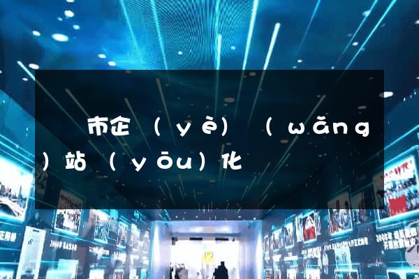 溫嶺市企業(yè)網(wǎng)站優(yōu)化