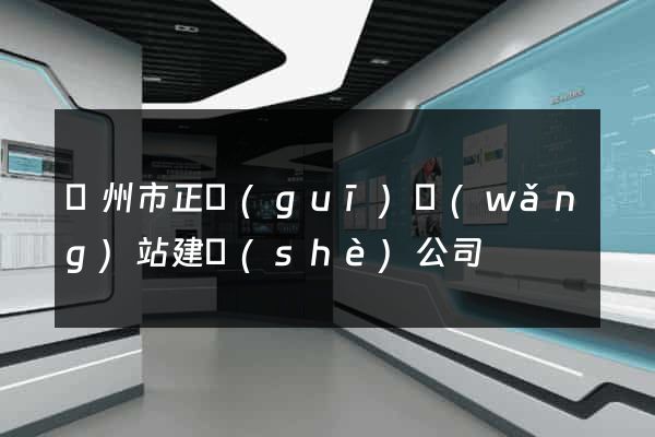 溫州市正規(guī)網(wǎng)站建設(shè)公司