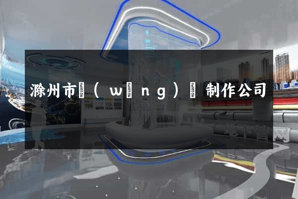 滁州市網(wǎng)頁制作公司