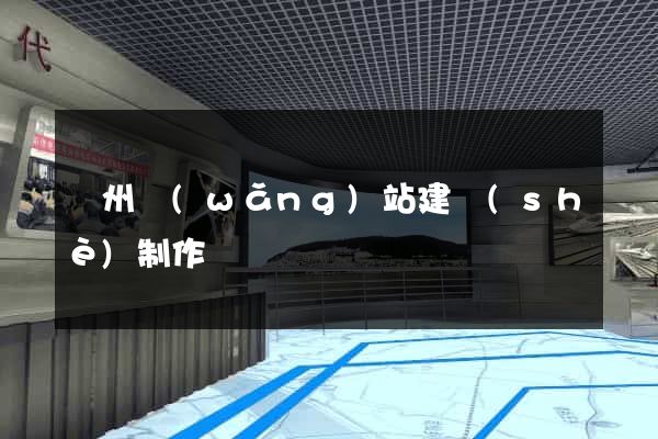 滄州網(wǎng)站建設(shè)制作