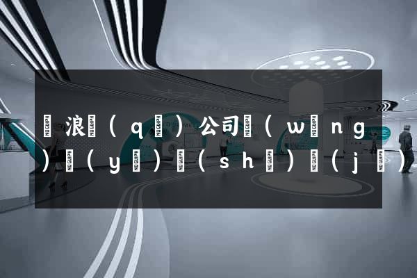 滄浪區(qū)公司網(wǎng)頁(yè)設(shè)計(jì)