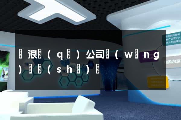 滄浪區(qū)公司網(wǎng)頁設(shè)計