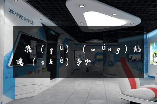 滄浪區(qū)網(wǎng)站建設(shè)多少錢