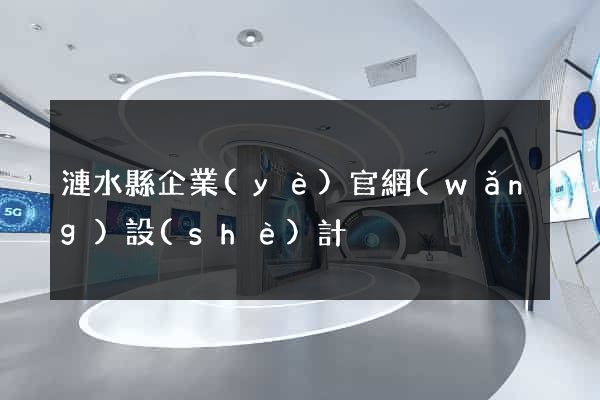 漣水縣企業(yè)官網(wǎng)設(shè)計